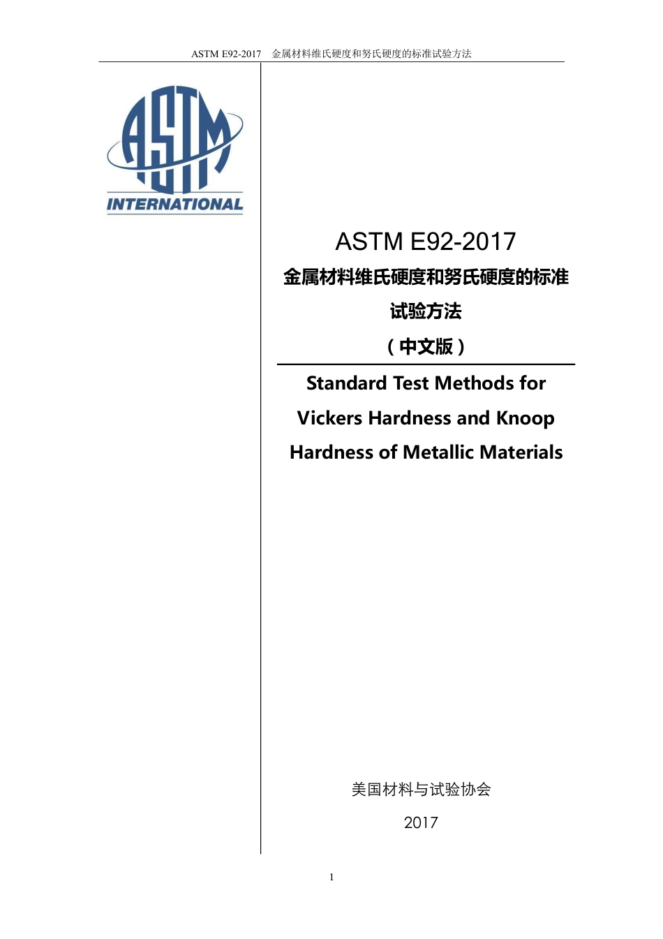 ASTM E92-2017-中英对照_.pdf_第1页