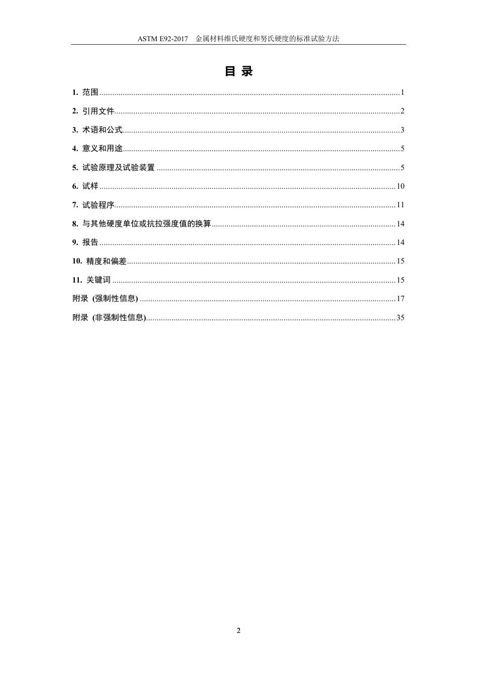 ASTM E92-2017-中英对照_.pdf_第3页