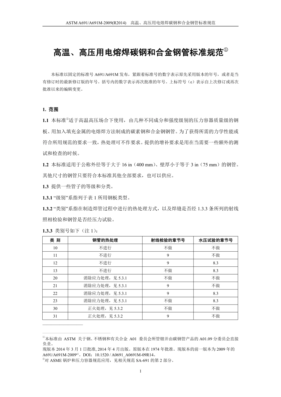 ASTM A691-2009（R2014）中文版.pdf_第3页