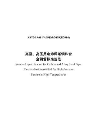 ASTM A691-2009（R2014）中文版.pdf