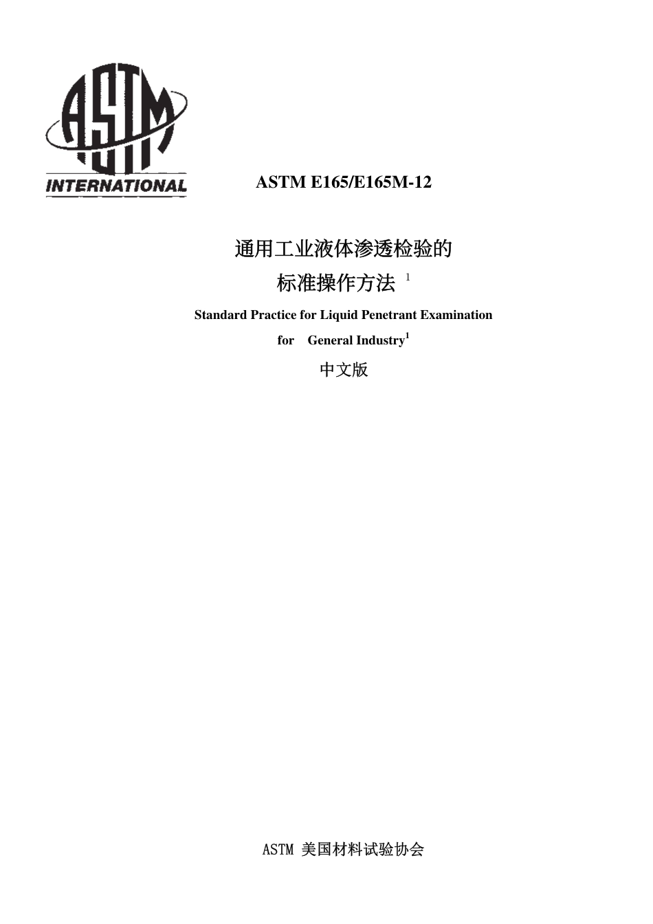ASTM E165-2012中文版.pdf_第1页