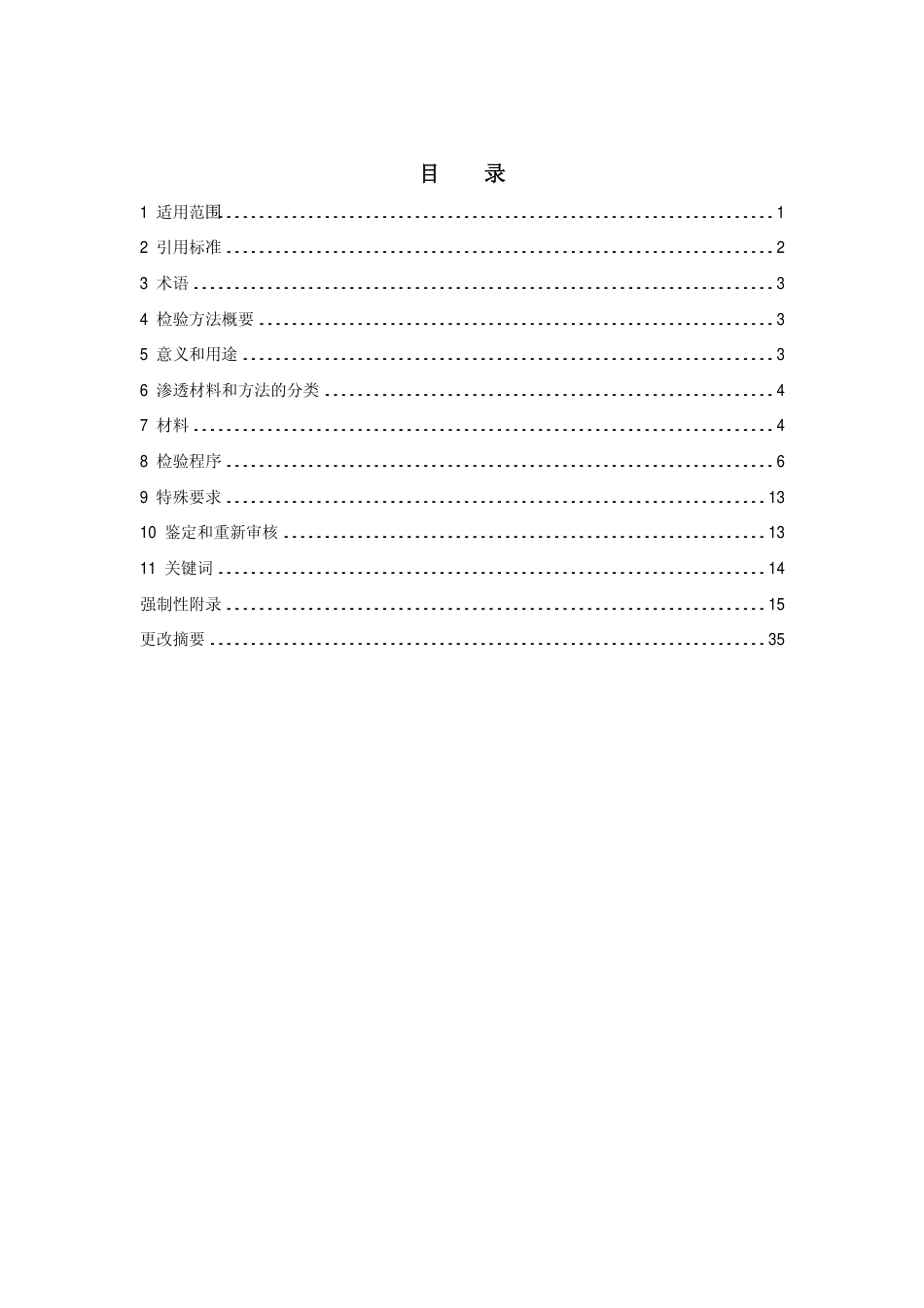 ASTM E165-2012中文版.pdf_第2页
