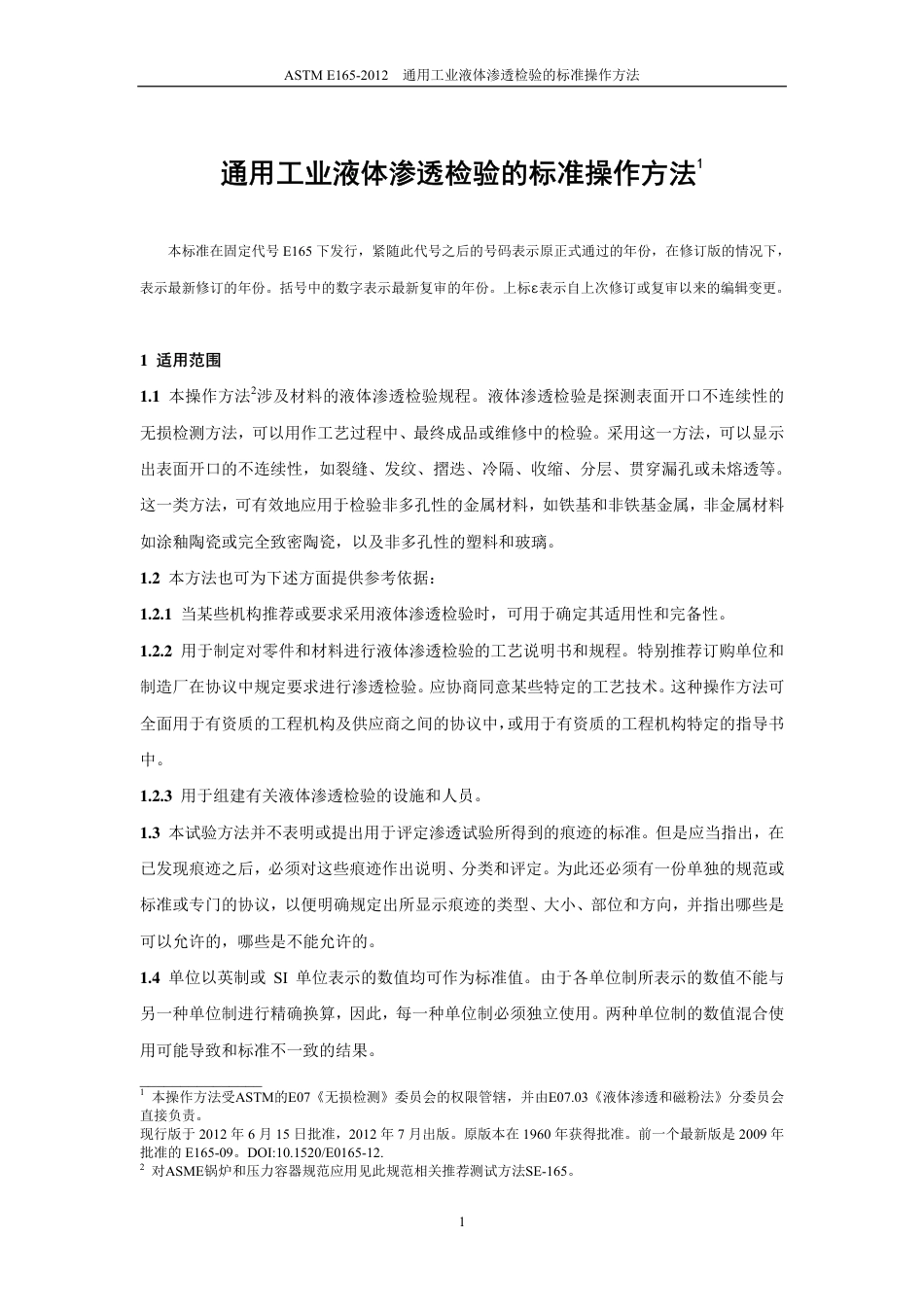 ASTM E165-2012中文版.pdf_第3页