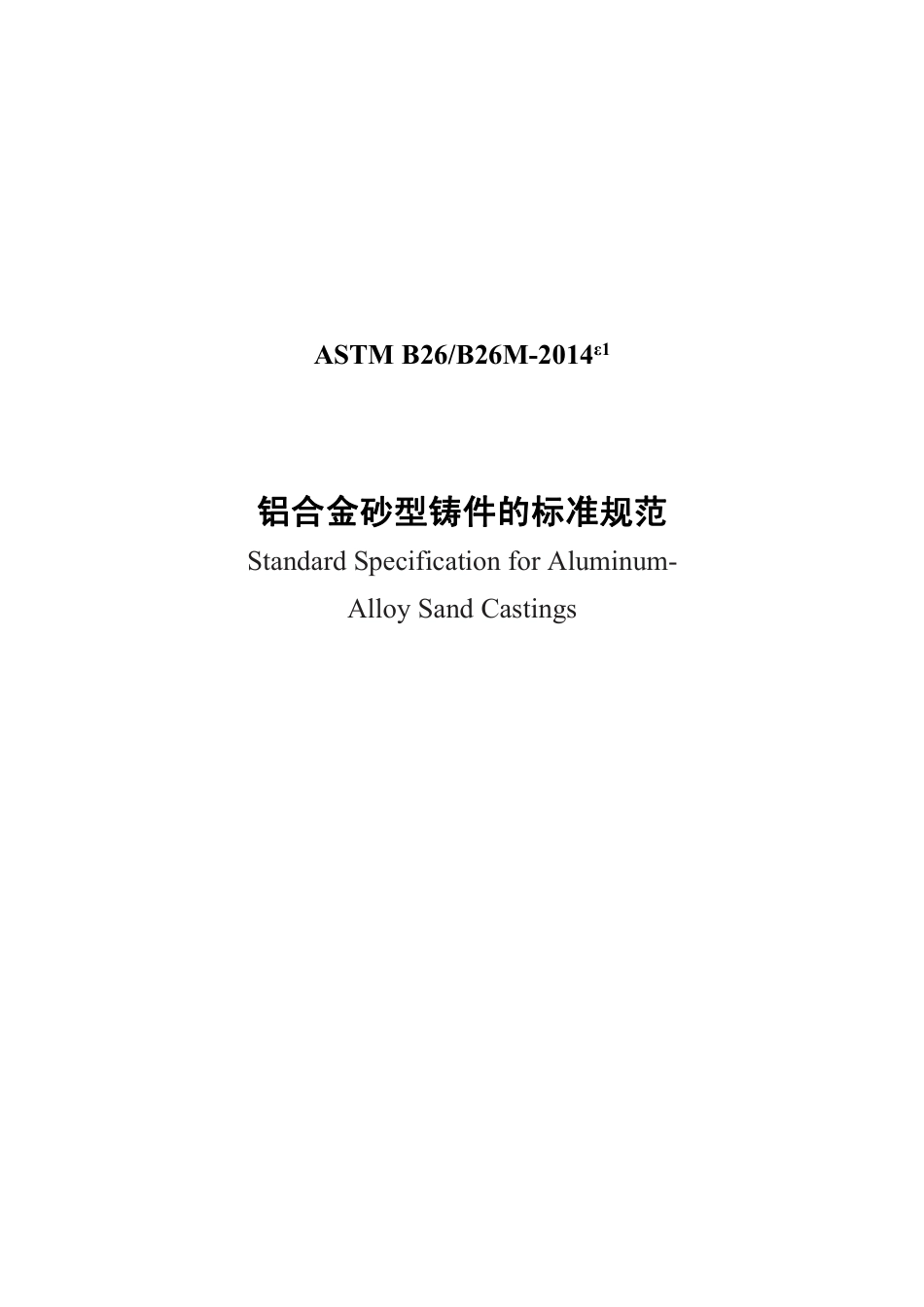 ASTM B26-2014e1中文版.pdf_第1页