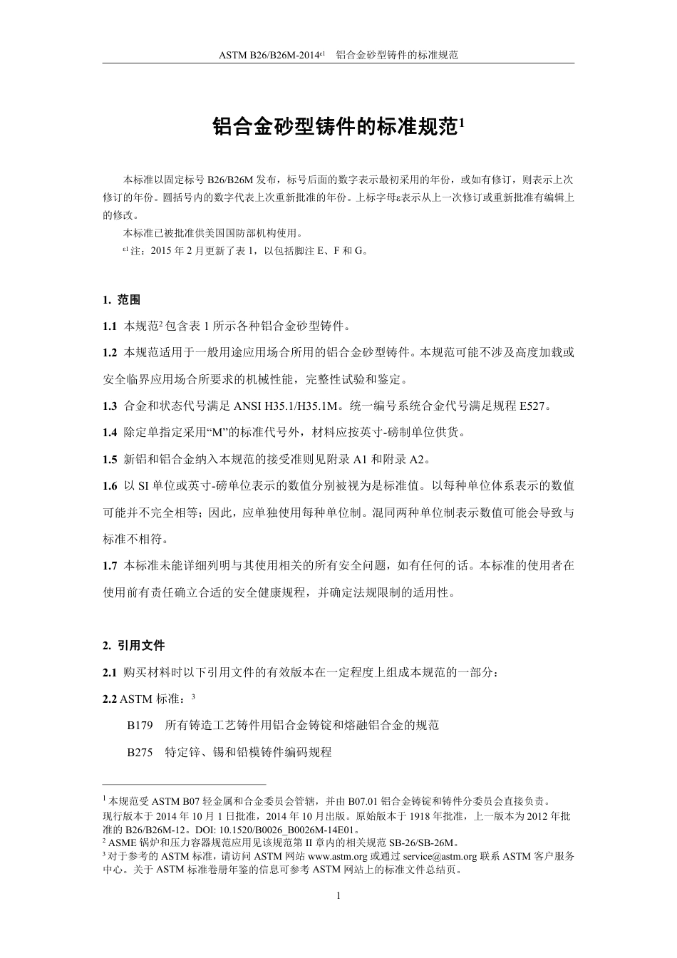 ASTM B26-2014e1中文版.pdf_第3页