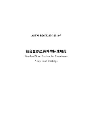 ASTM B26-2014e1中文版.pdf