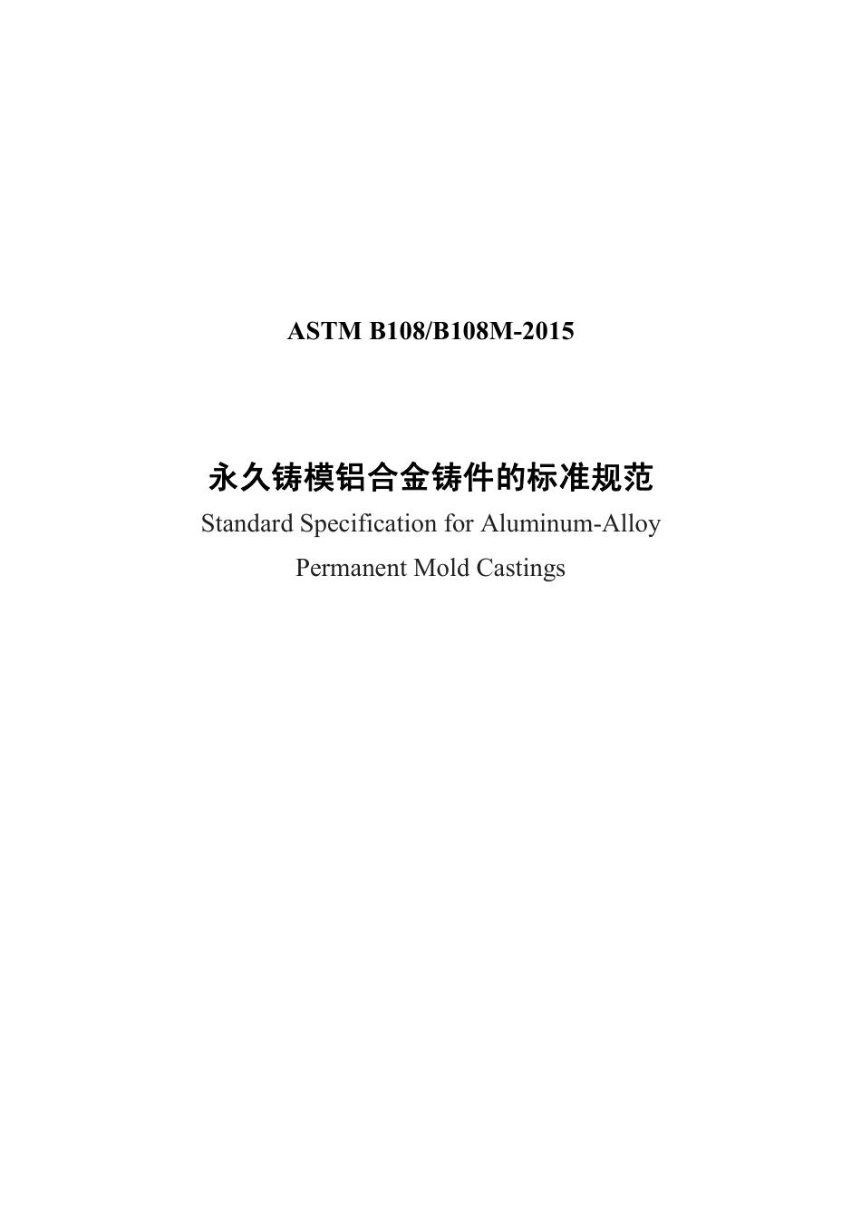 ASTM B108-2015中文版.pdf_第1页