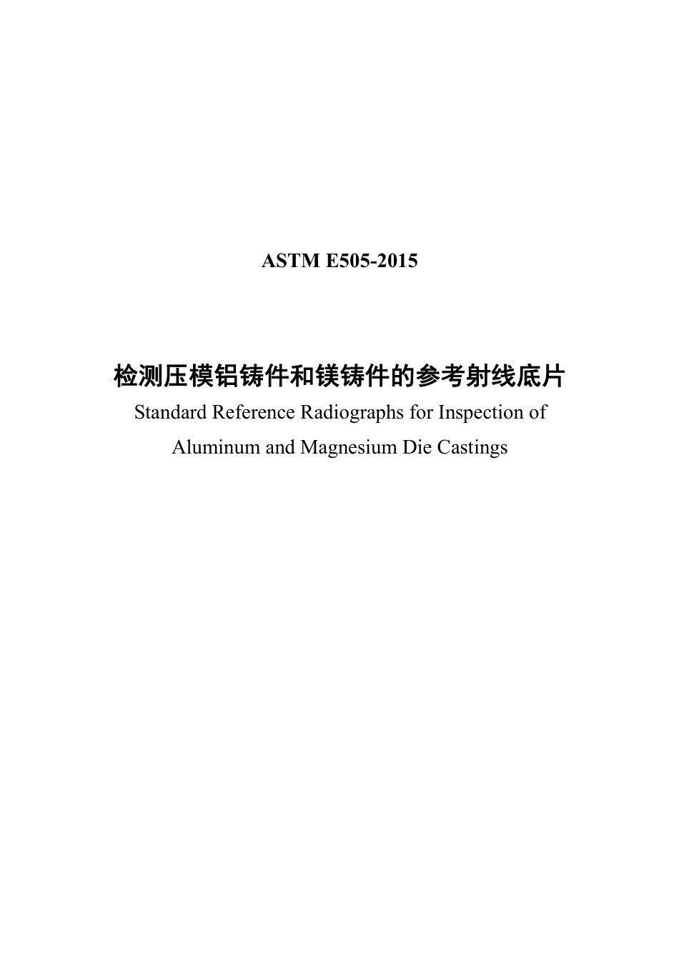 ASTM E505-2015中文版.pdf_第1页
