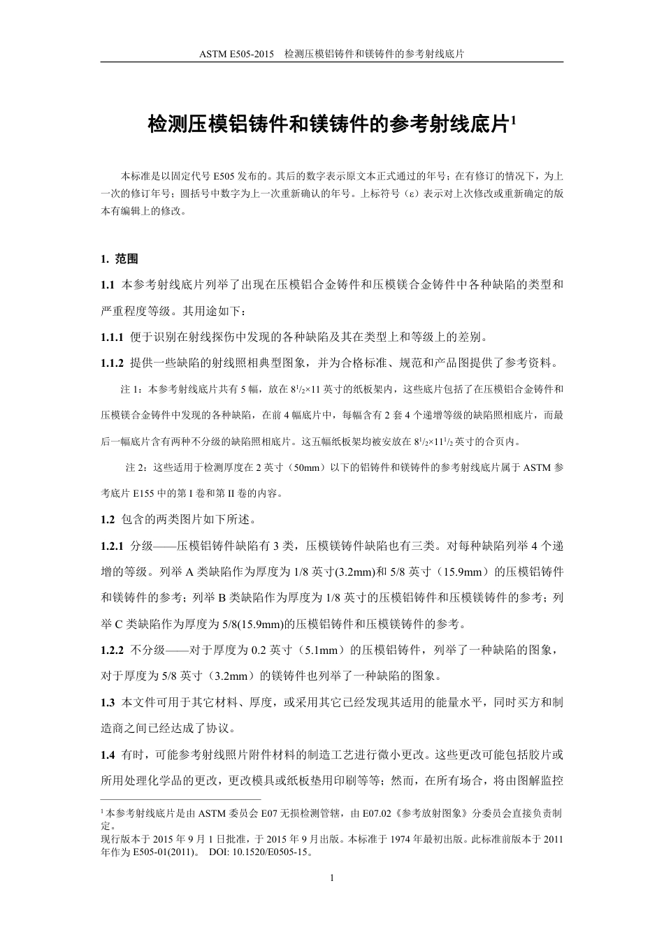 ASTM E505-2015中文版.pdf_第2页