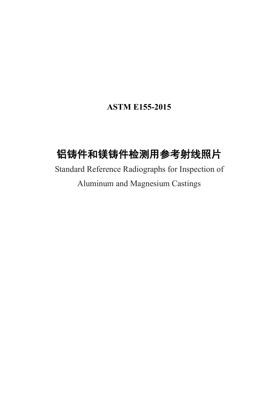 ASTM E155-2015中文版.pdf_第1页