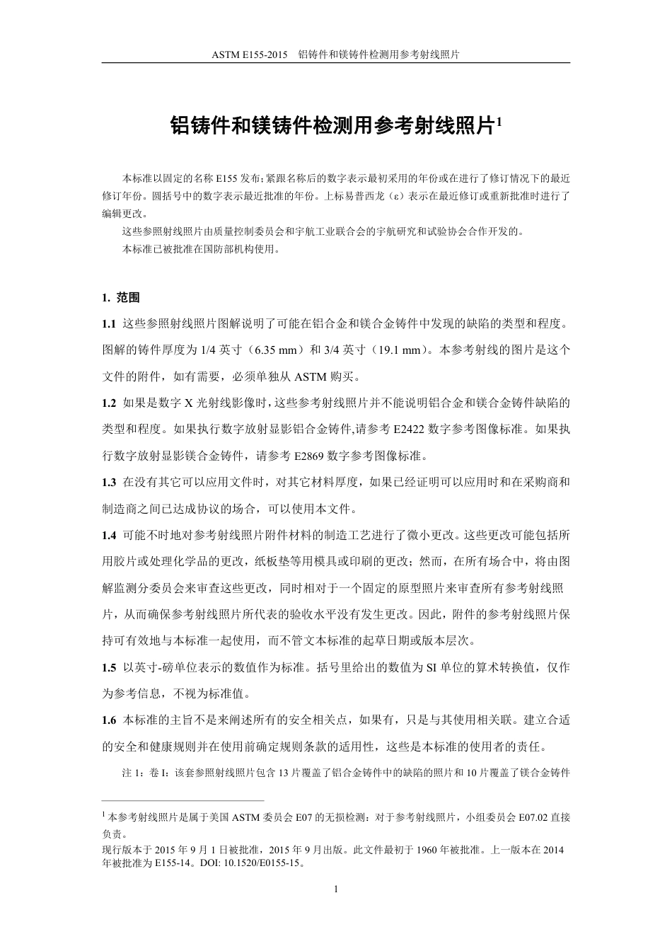 ASTM E155-2015中文版.pdf_第2页