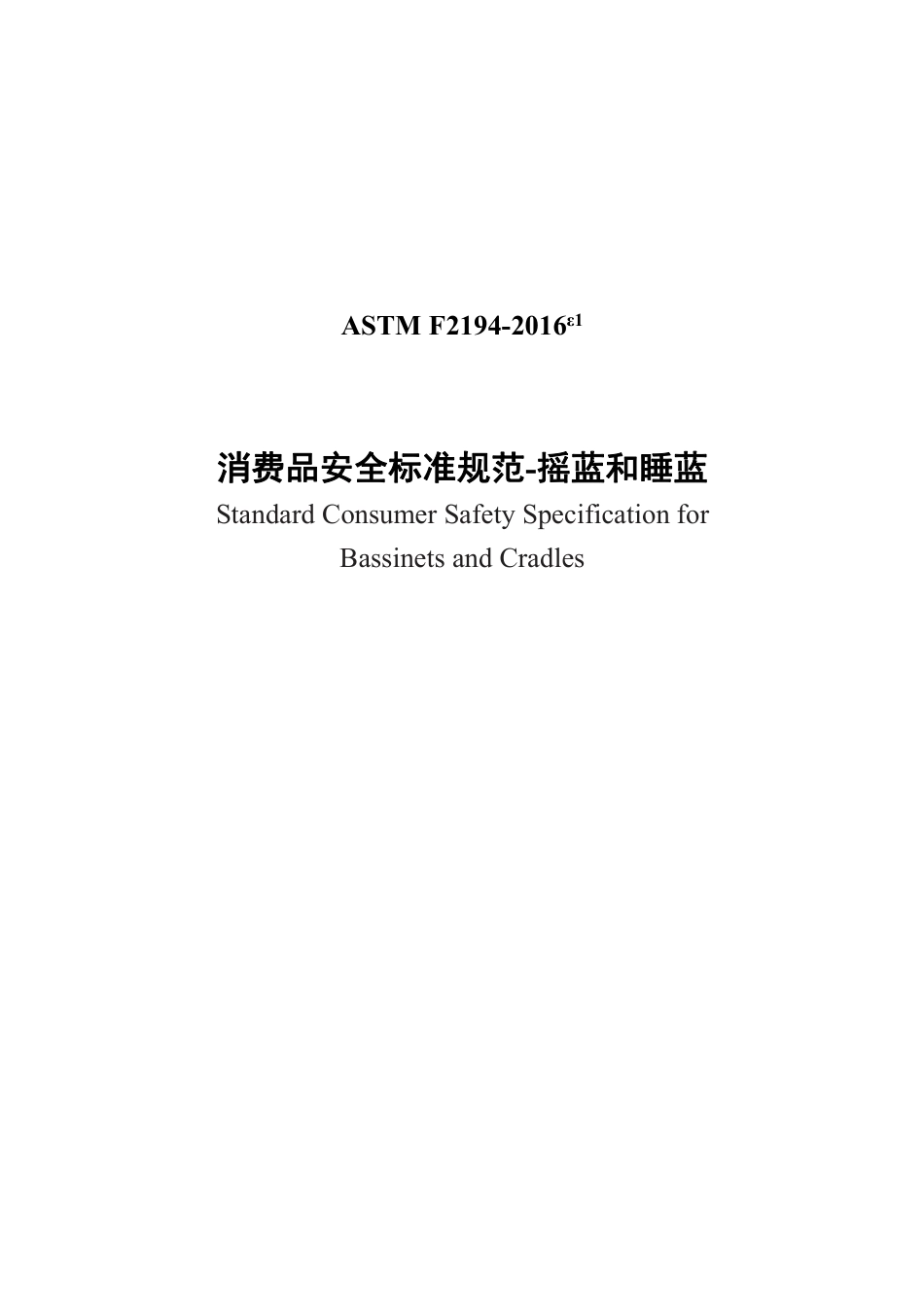 ASTM F2194-2016e1中文版.pdf_第1页