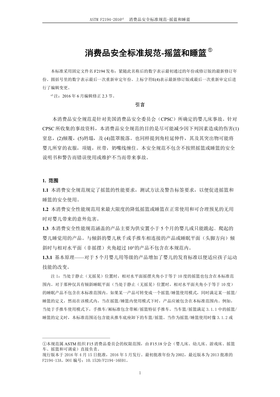 ASTM F2194-2016e1中文版.pdf_第2页