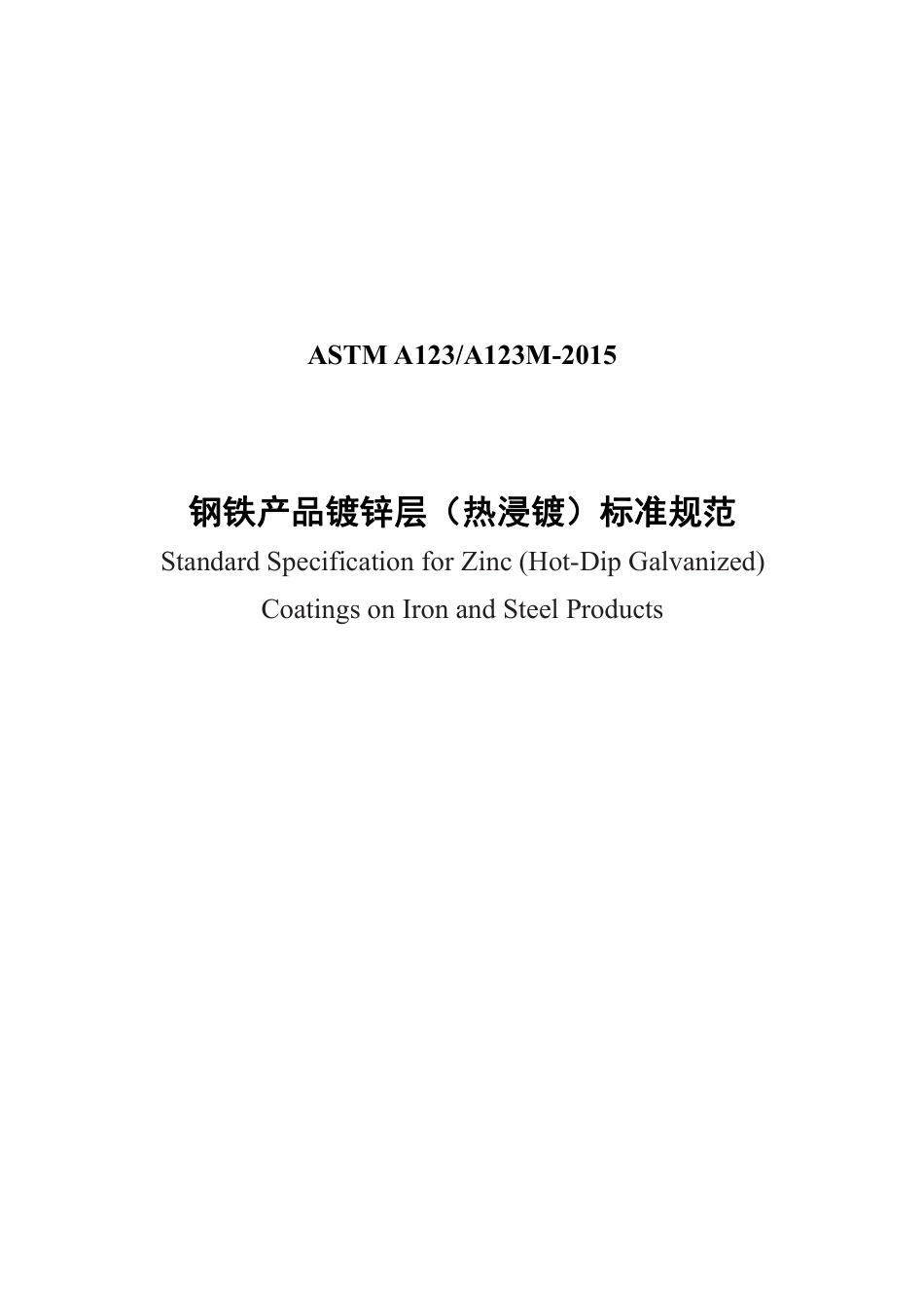 ASTM A123-2015中文版.pdf_第1页