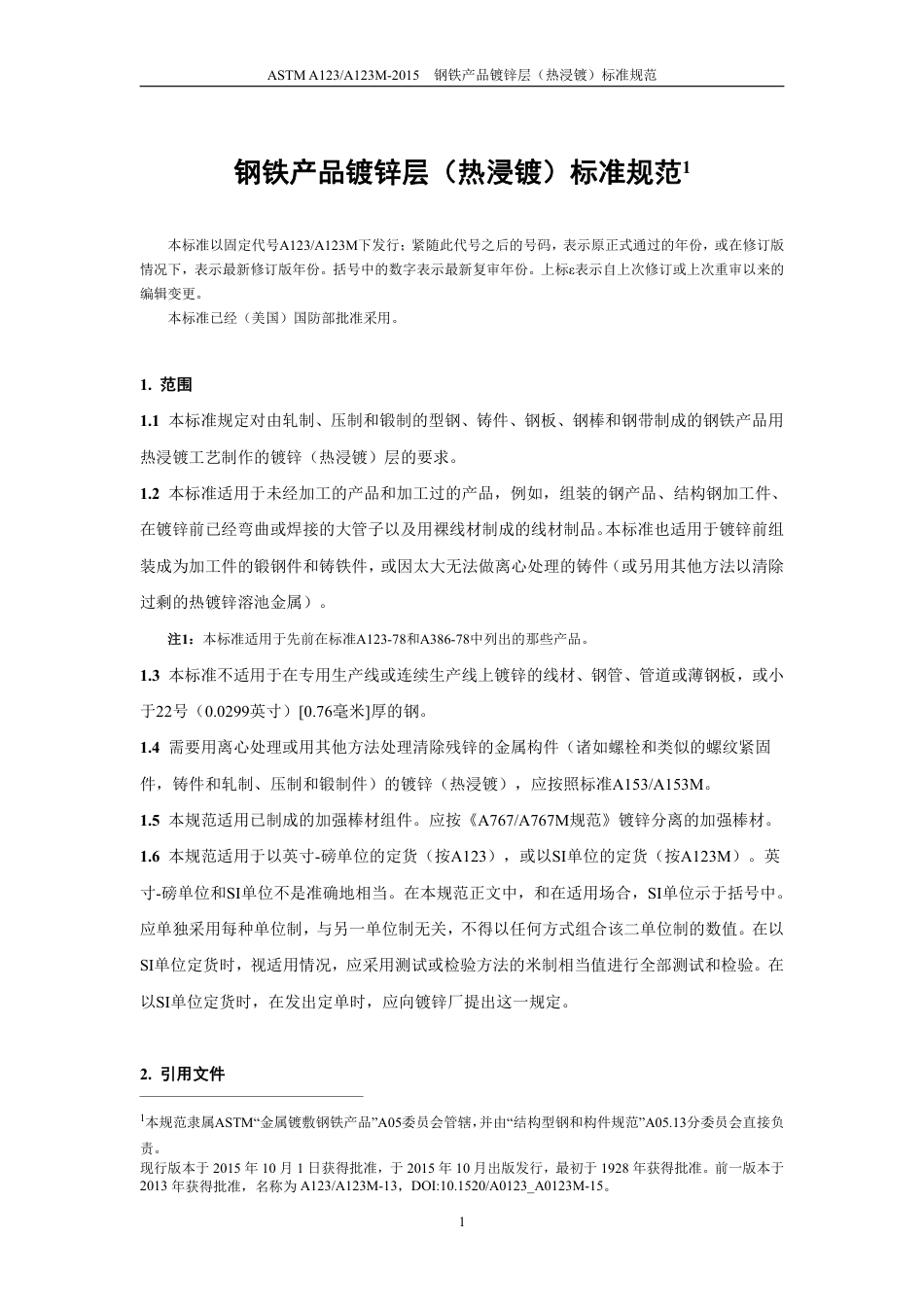 ASTM A123-2015中文版.pdf_第2页