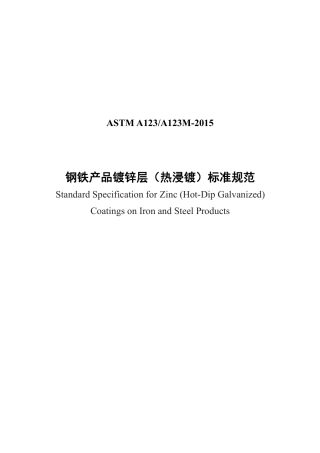 ASTM A123-2015中文版.pdf