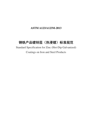ASTM A123-2013中文版.pdf