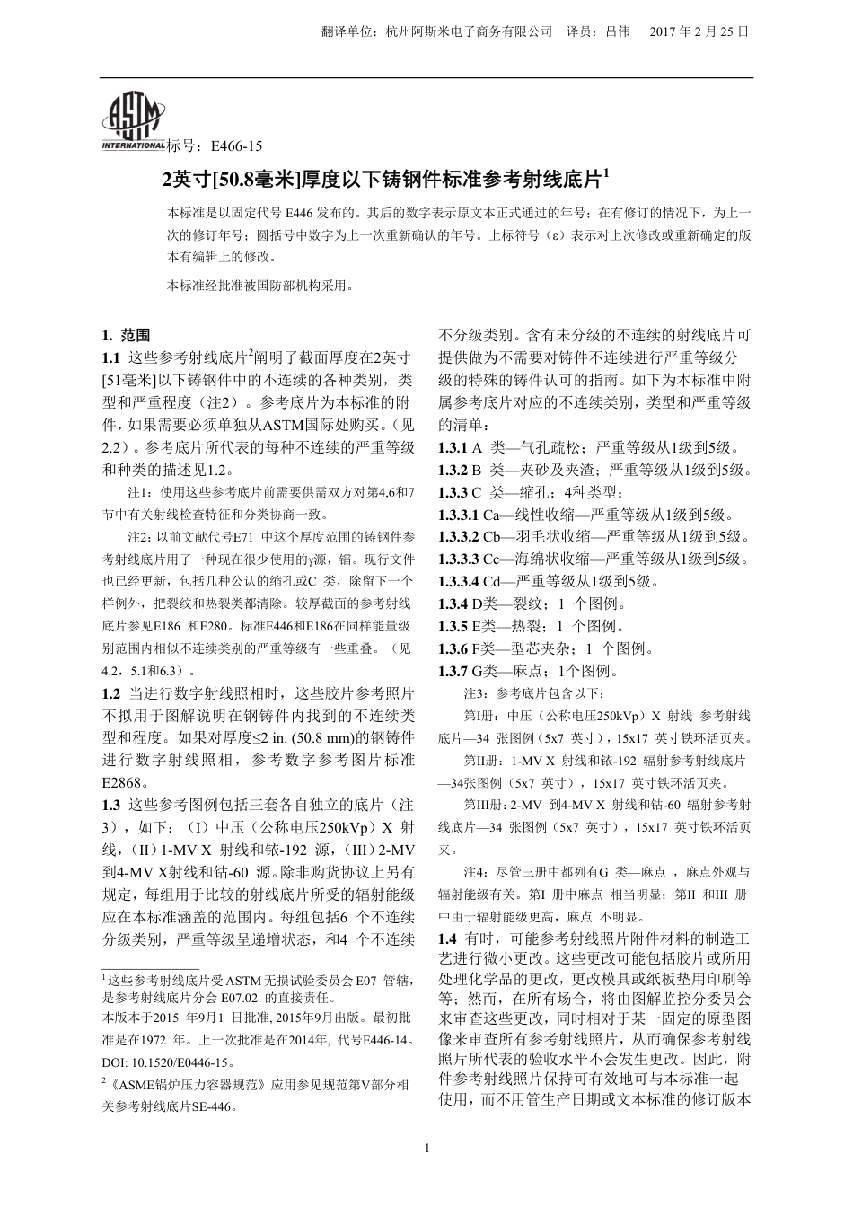 ASTM E446-2015调格式版中文版.pdf_第1页