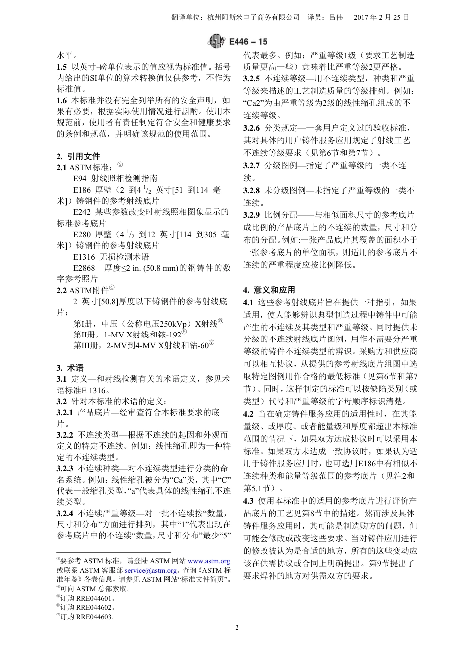 ASTM E446-2015调格式版中文版.pdf_第2页