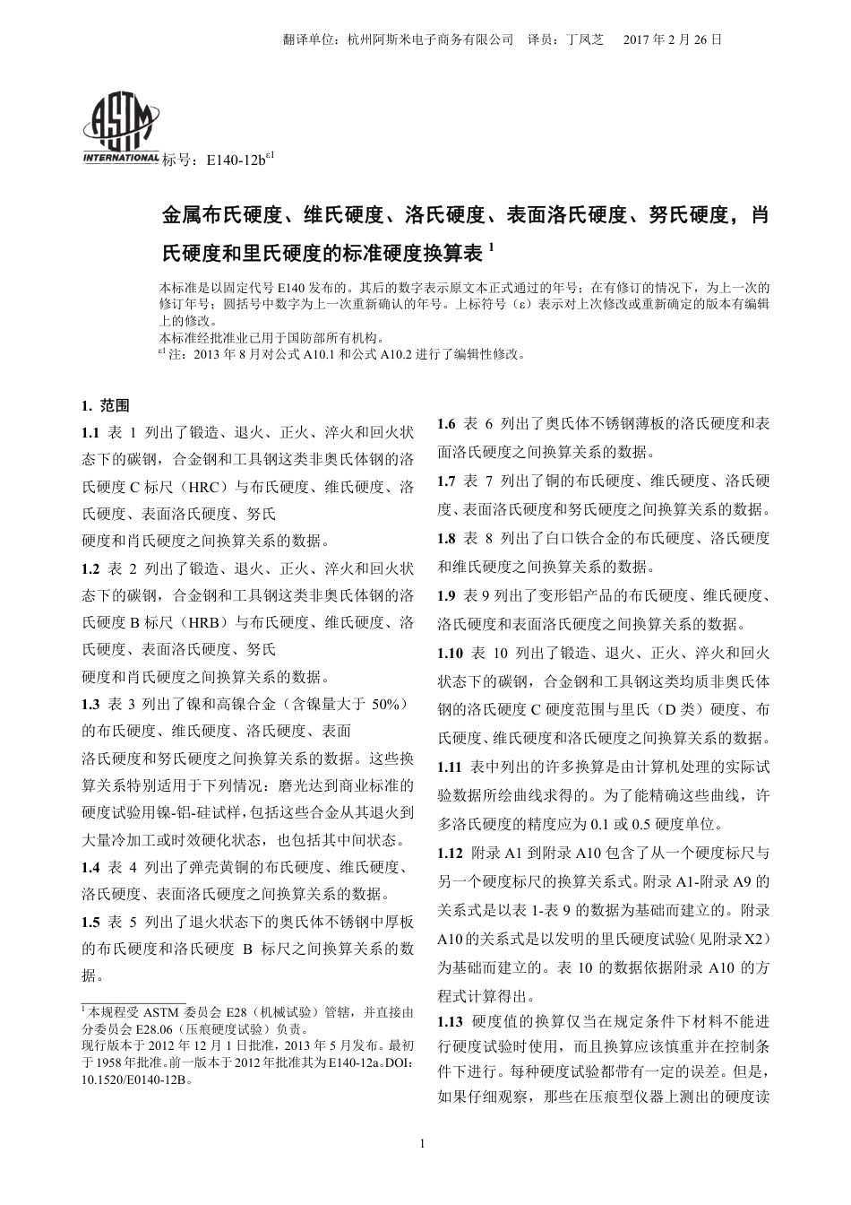 ASTM E140-2012be1调格式版中文版.pdf_第1页