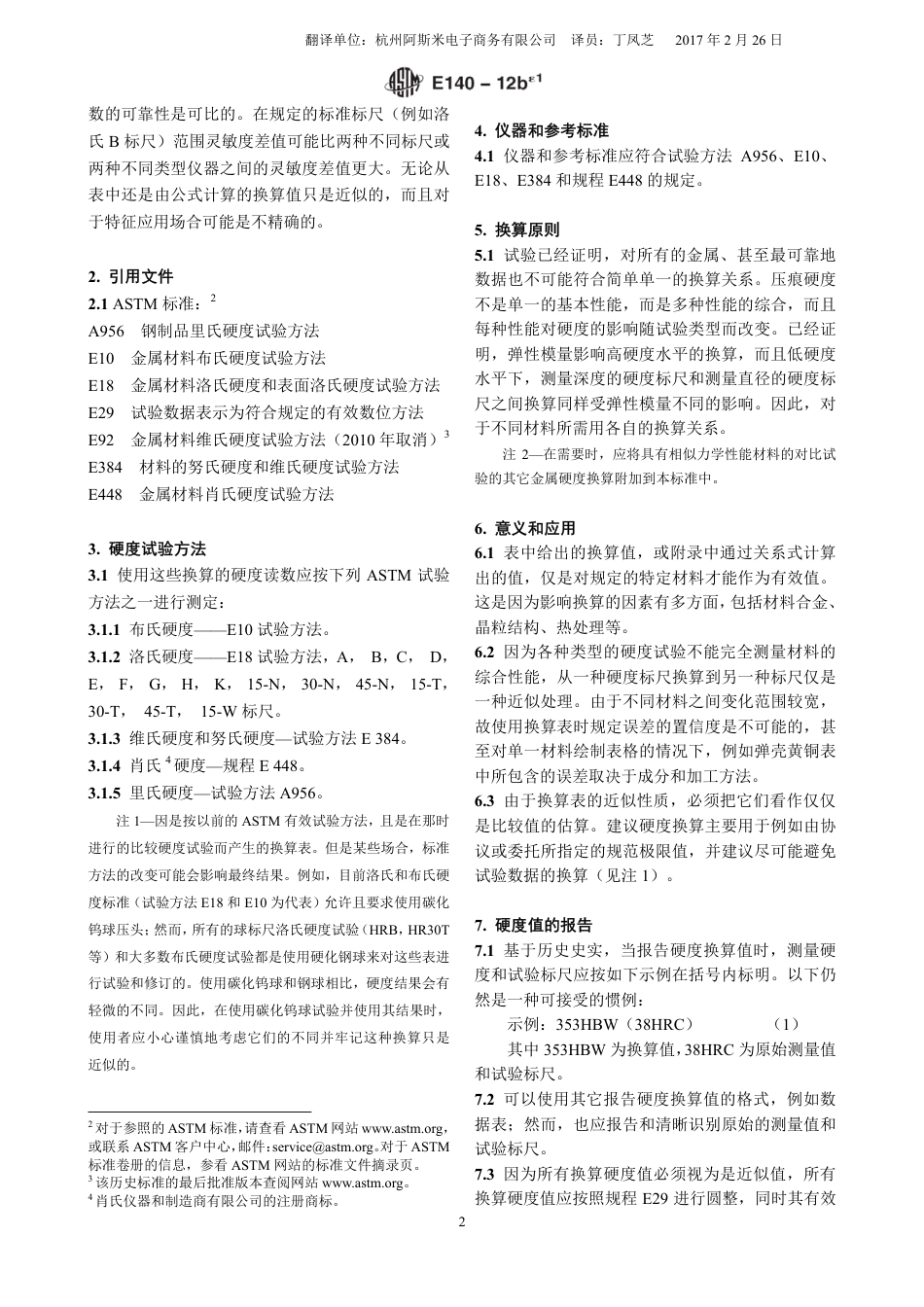 ASTM E140-2012be1调格式版中文版.pdf_第2页