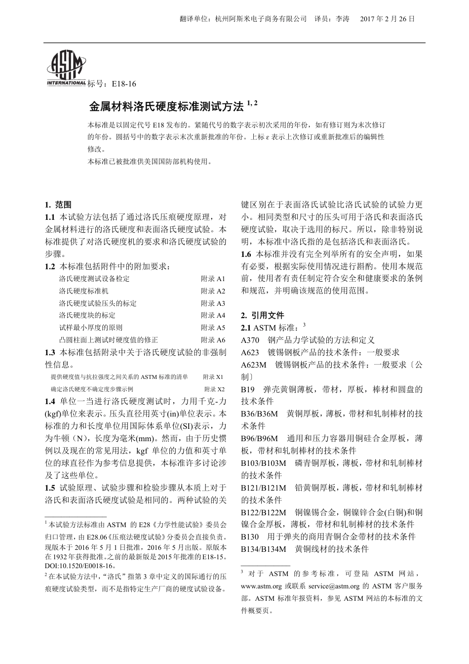 ASTM E18-2016调格式版中文版.pdf_第1页