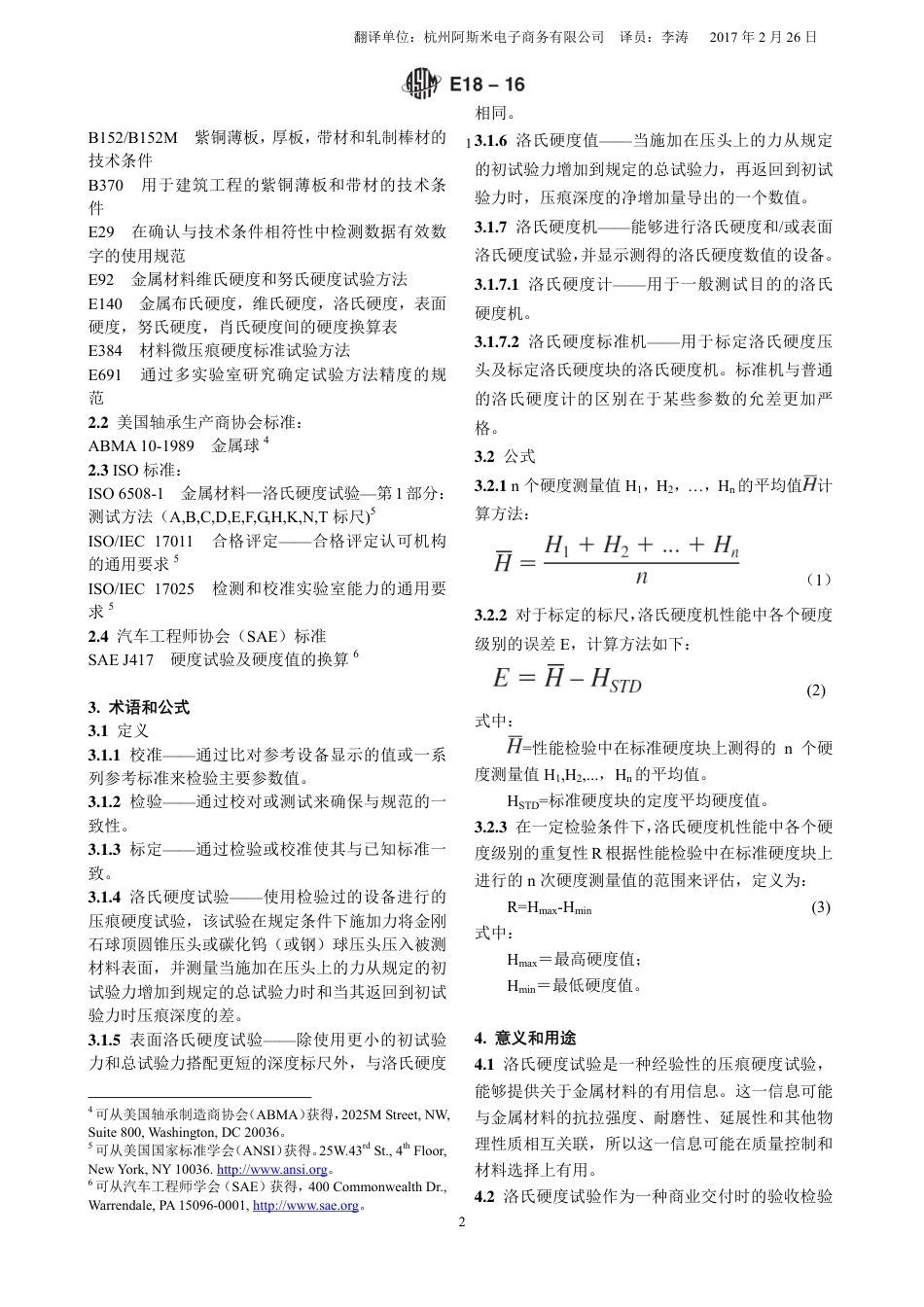 ASTM E18-2016调格式版中文版.pdf_第2页