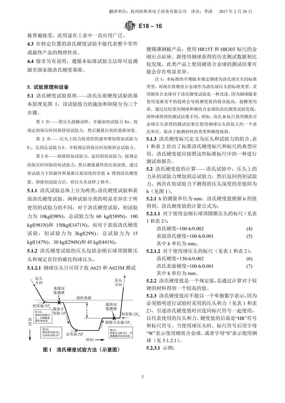 ASTM E18-2016调格式版中文版.pdf_第3页