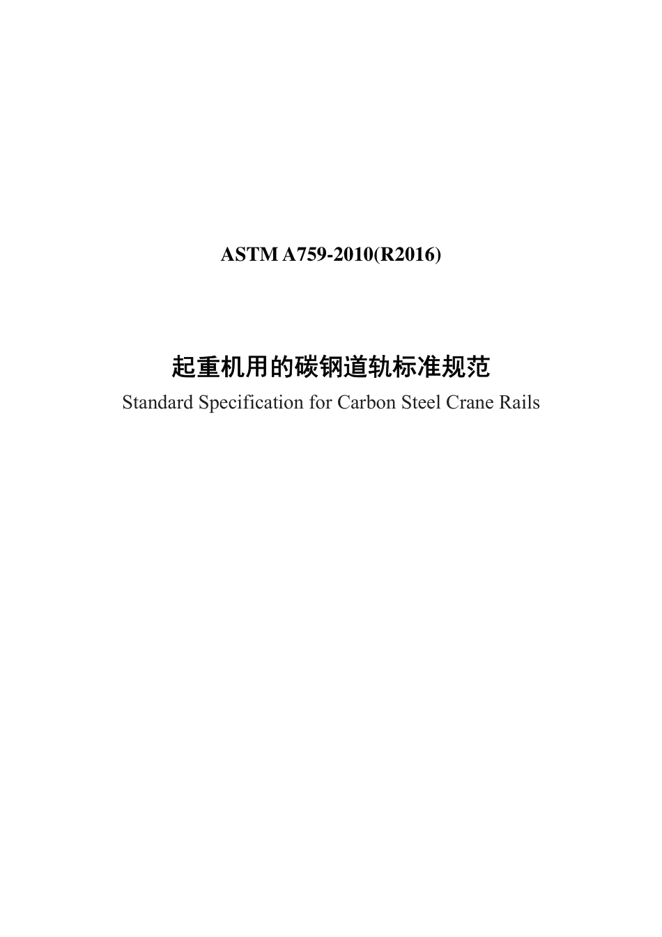 ASTM A759-2010（R2016）中文版.pdf_第1页