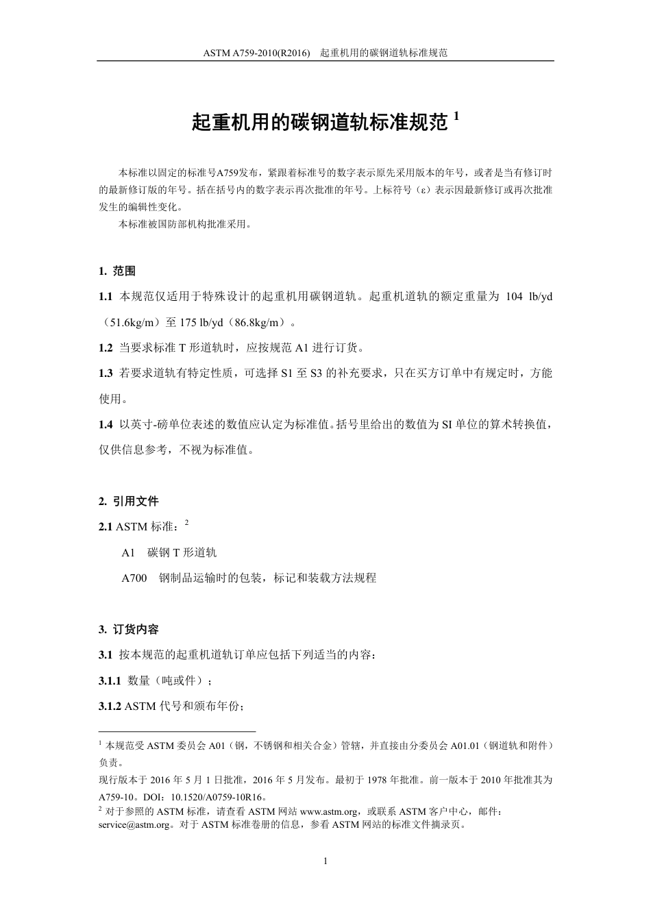 ASTM A759-2010（R2016）中文版.pdf_第2页