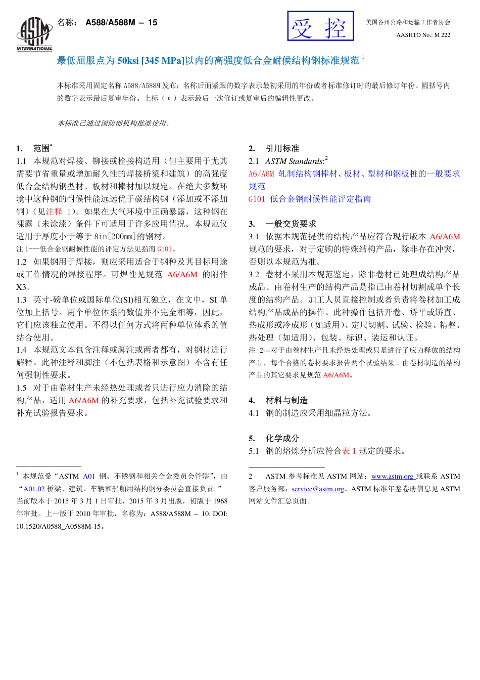 ASTM A588GA588M-2015中文版.pdf_第1页