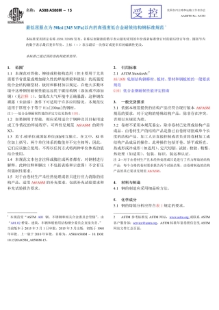 ASTM A588GA588M-2015中文版.pdf