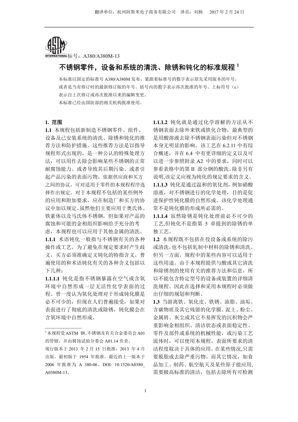 ASTM A380-2013中文版.pdf_第1页