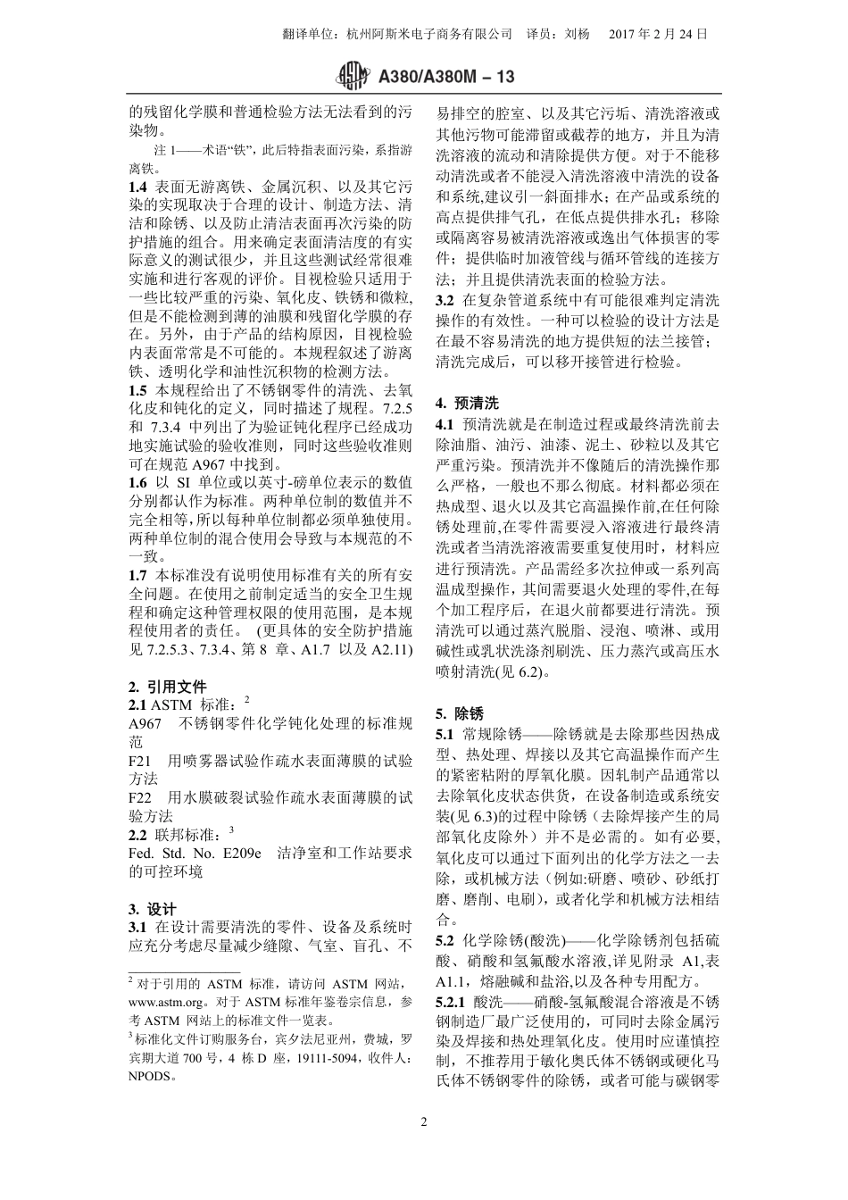 ASTM A380-2013中文版.pdf_第2页