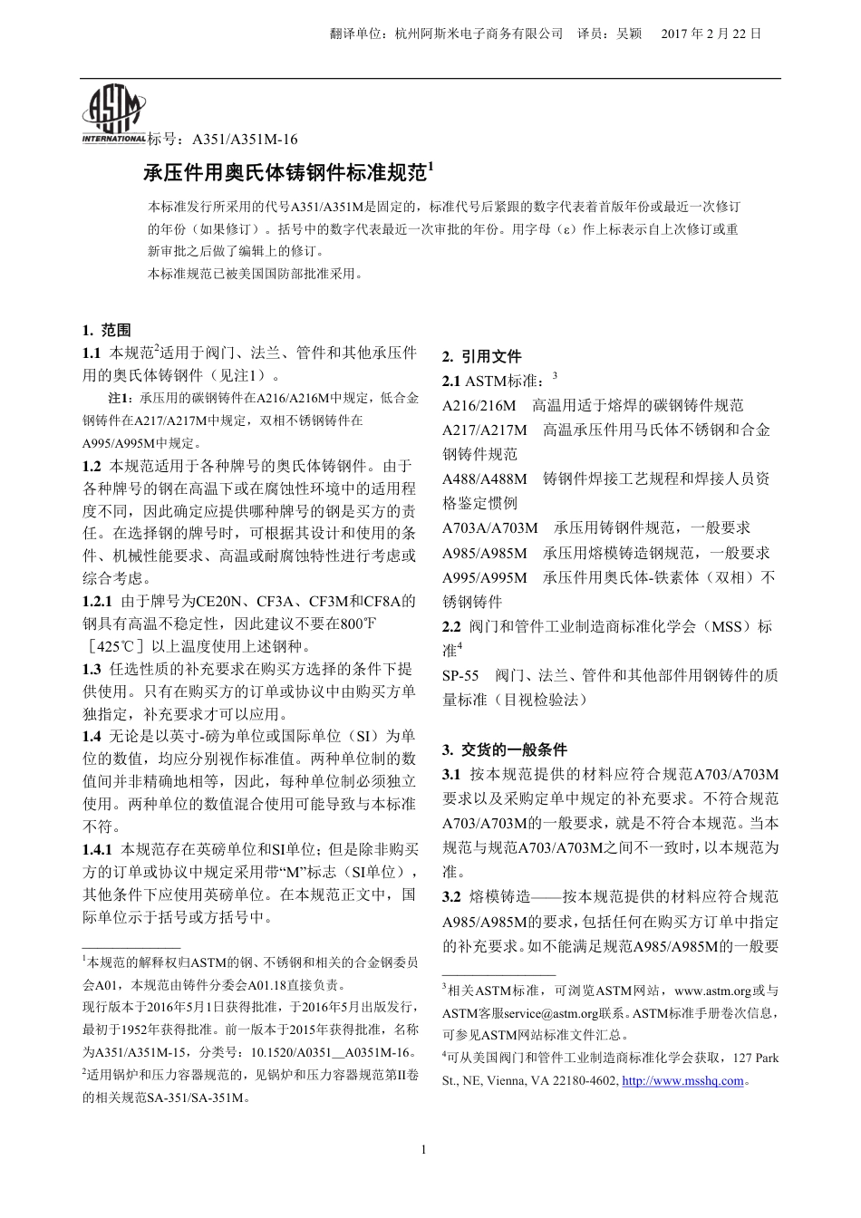 ASTM A351-2016中文版.pdf_第1页