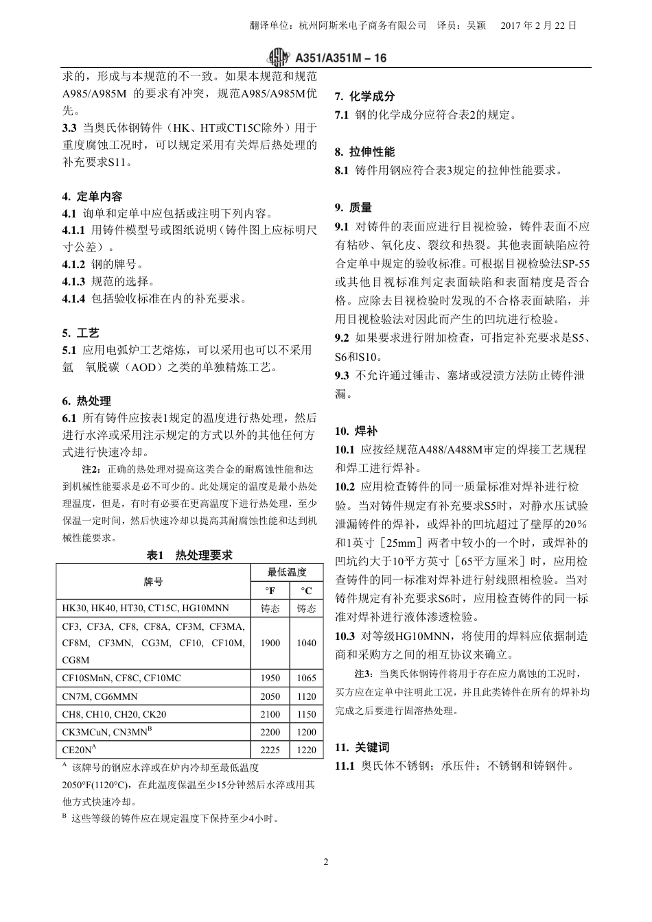 ASTM A351-2016中文版.pdf_第2页