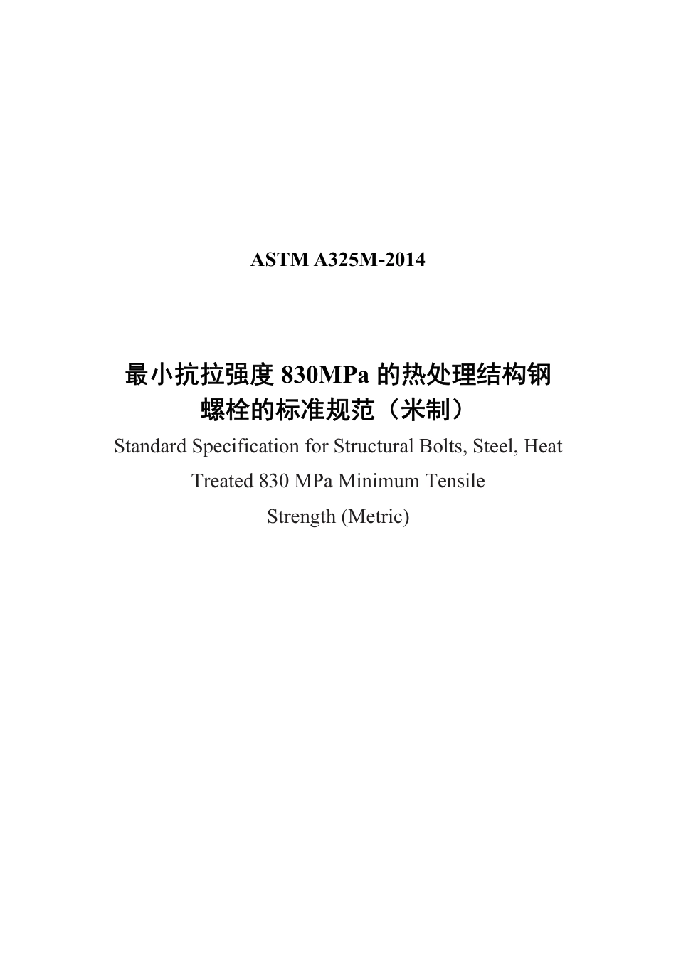 ASTM A325M-2014中文版.pdf_第1页