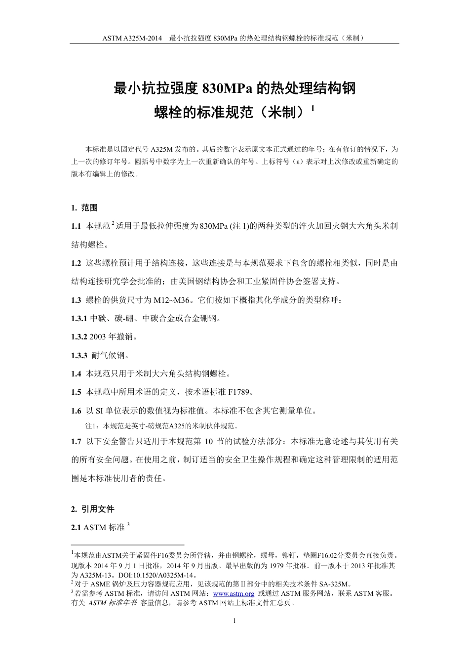 ASTM A325M-2014中文版.pdf_第2页