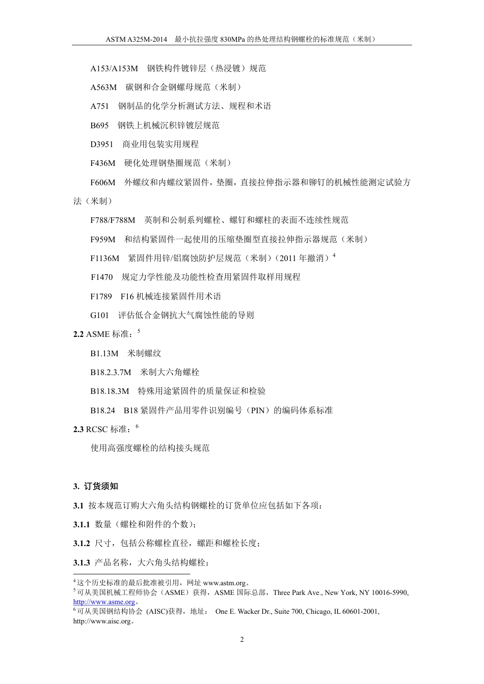 ASTM A325M-2014中文版.pdf_第3页
