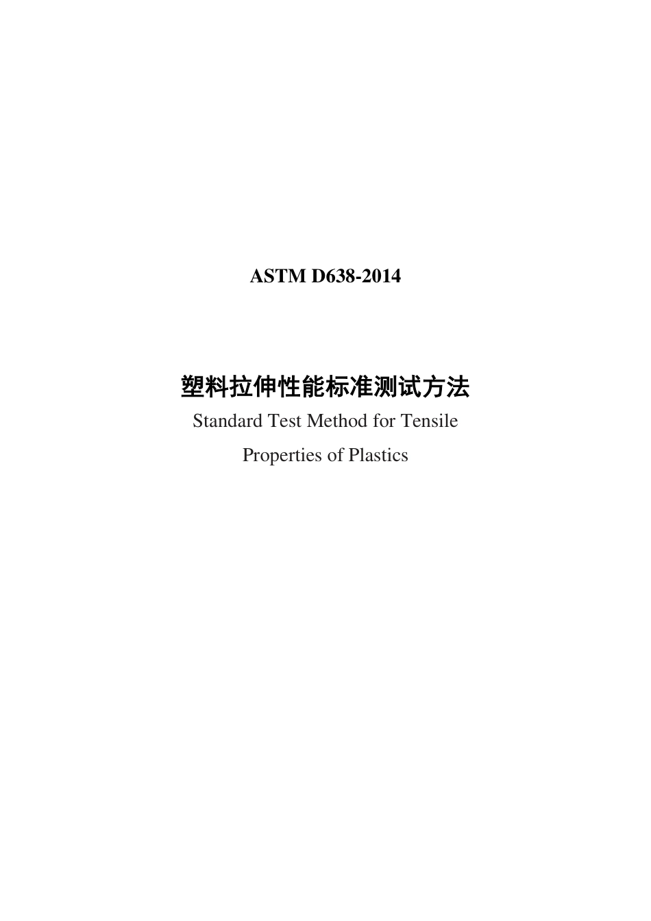 ASTM D638-2014（中）.pdf_第1页