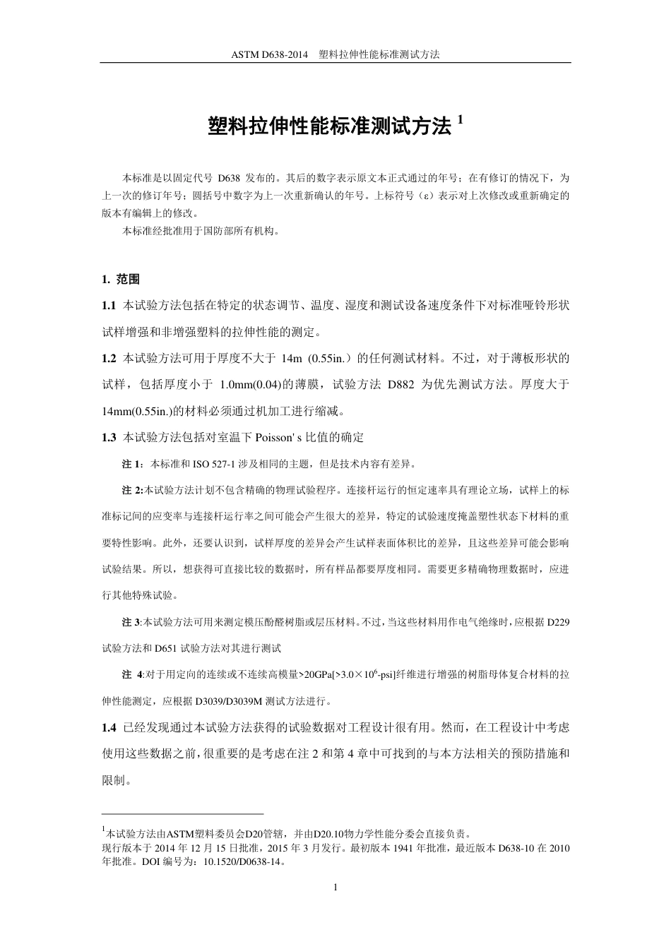 ASTM D638-2014（中）.pdf_第2页