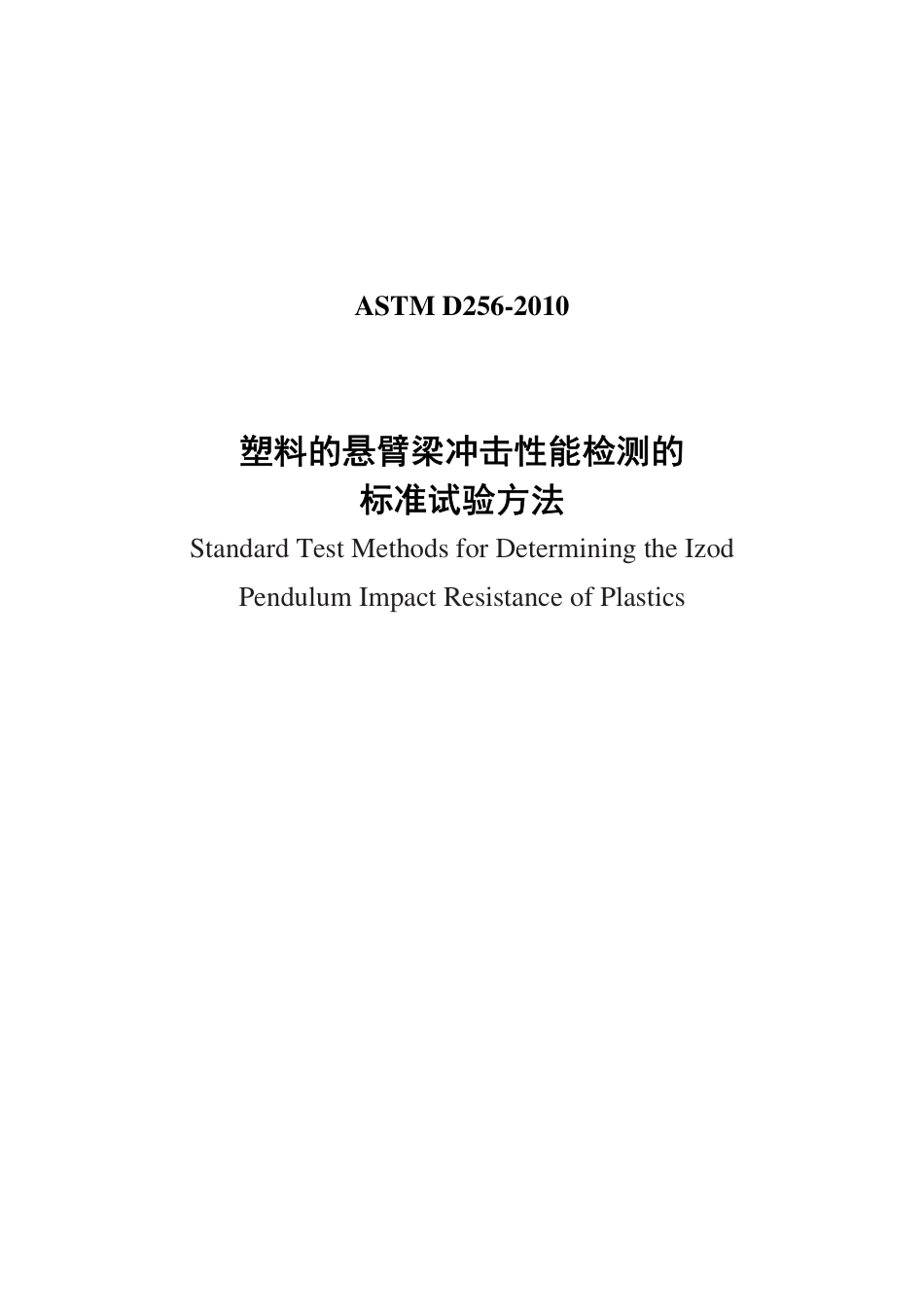 ASTM D256-2010（中）.pdf_第1页
