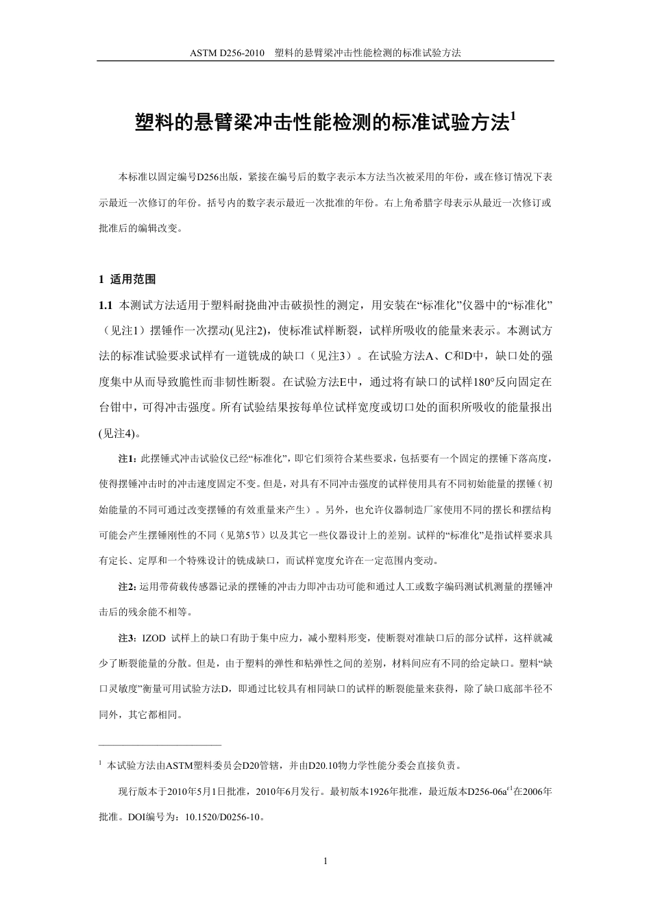 ASTM D256-2010（中）.pdf_第2页