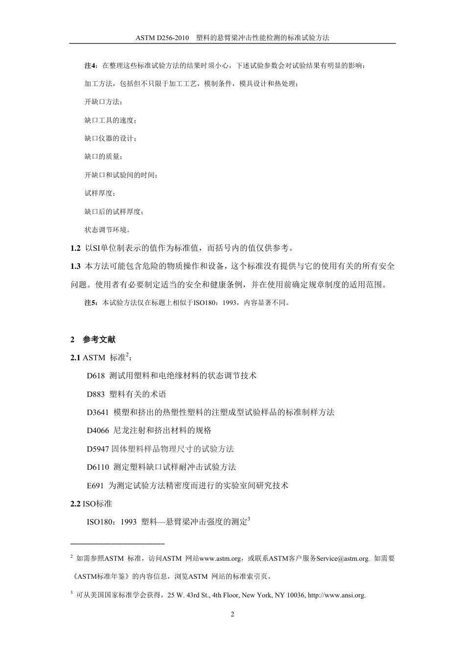 ASTM D256-2010（中）.pdf_第3页