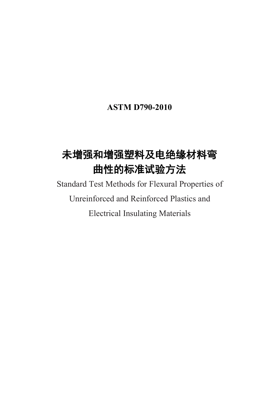 ASTM D790-2010（中文版）.pdf_第1页