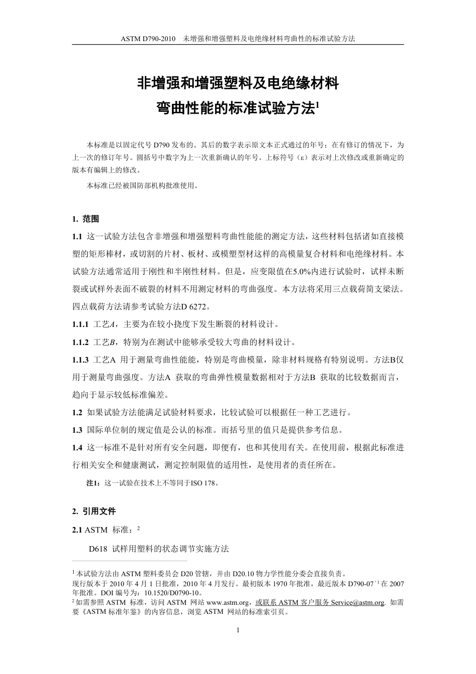 ASTM D790-2010（中文版）.pdf_第2页
