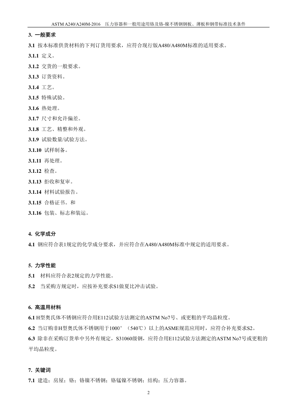 ASTM A240-2016(中）.pdf_第3页