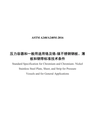 ASTM A240-2016(中）.pdf