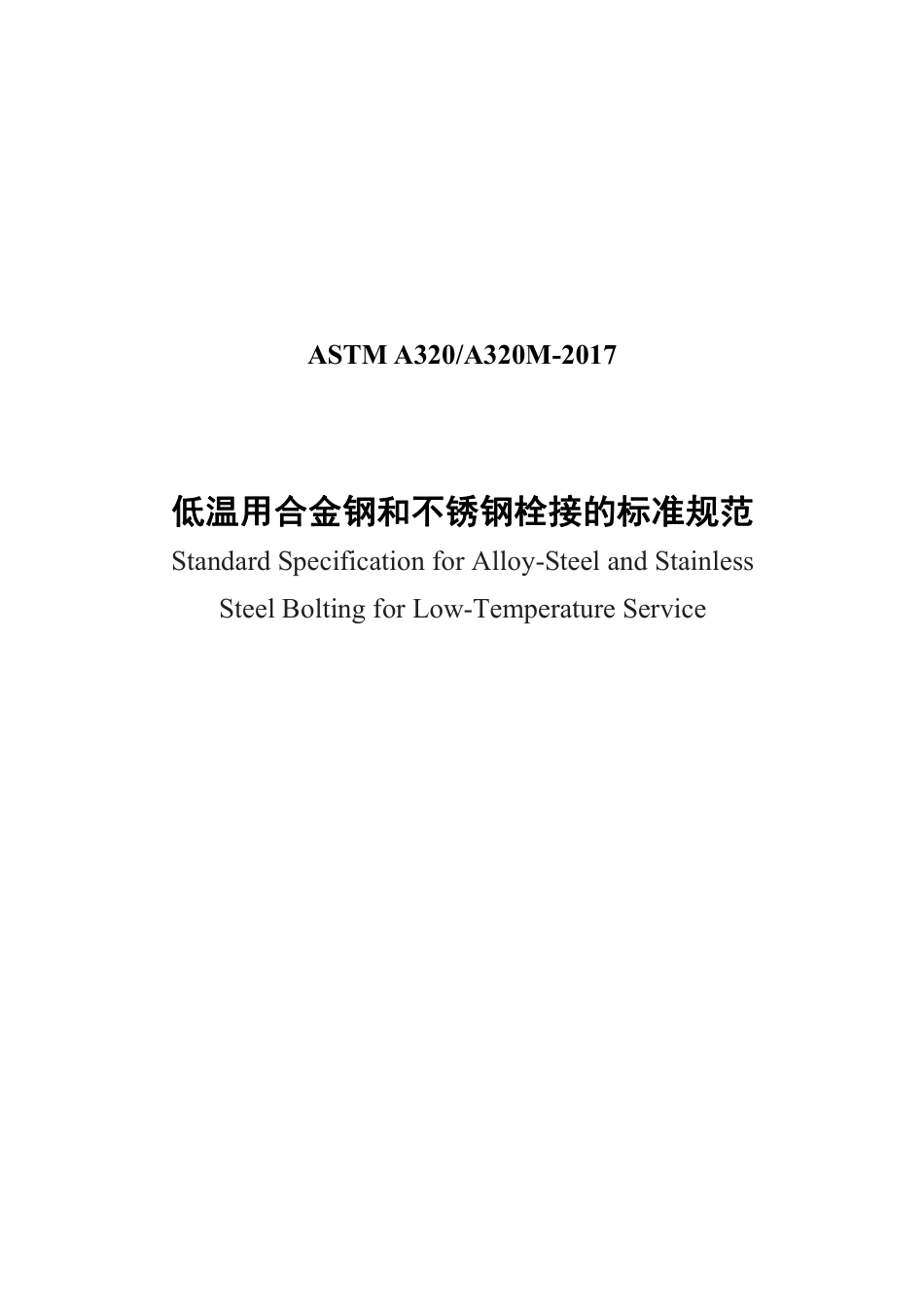 ASTM A320-2017中文.pdf_第1页