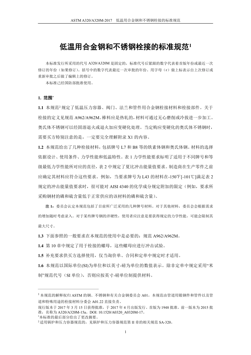 ASTM A320-2017中文.pdf_第2页